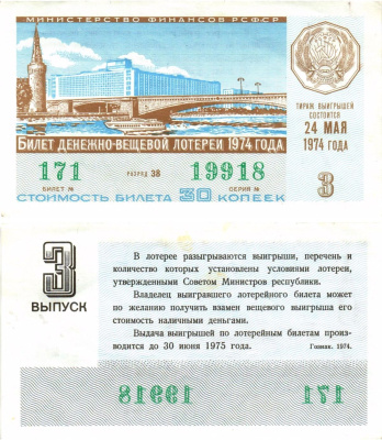 Министерство финансов РСФСР лотерейный билет денежно-вещевой лотерии стоимостью 30 копеек 1974 3-й выпуск, разряд 38 aUNC 8605-19-4-2