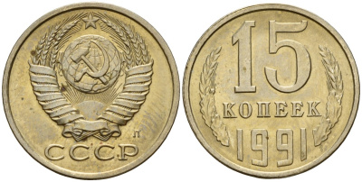 СССР 15 копеек 1991 Федорин 168 медно-никель 4597-1111