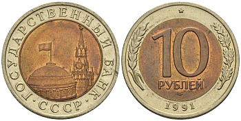 СССР 10 рублей 1991 ЛМД, ГКЧП KM 295, Федорин 15 биметалл 4132-1141