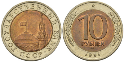 СССР 10 рублей 1991 ЛМД, ГКЧП KM 295, Федорин 15 биметалл 4132-1141