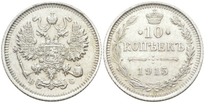 Россия 10 копеек 1915 ВС, Николай II (1894-1917) Биткин 168 серебро 44-1155