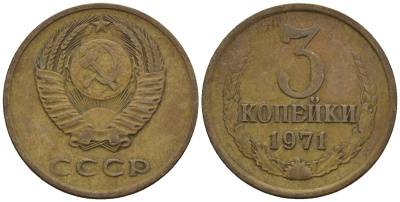 СССР 3 копейки 1971 Федорин 155 медь цинк 4146-733