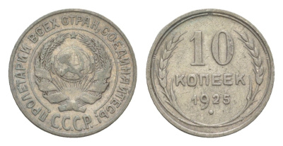 СССР 10 копеек 1925 Y 86 серебро 4643-267