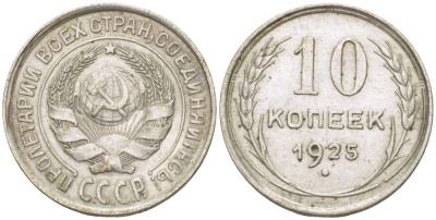 СССР 10 КОПЕЕК 1925 Федорин 5 KM 86 серебро 155-613
