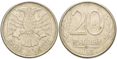 РОССИЯ 20 РУБЛЕЙ 1993 ММД, МАГНИТНАЯ KM 314, Федорин 5 сталь плакированная медно-никелем 4544-711