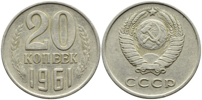 СССР 20 КОПЕЕК 1961 Федорин 111 KM 132 медь никель цинк 4391-1056