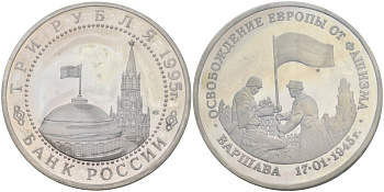 Россия 3 рубля 1995 ЛМД, освобождение Европы от фашизма. Варшава, в запайке Y 378 медно-никель PROOF 1081-4-54