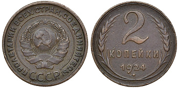 СССР 2 копейки 1924 Федорин 3 медь 4132-1125