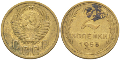 СССР 2 КОПЕЙКИ 1953 KM 113, Федорин 97 алюминиевая бронза 75-1419