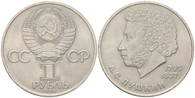 СССР 1 рубль 1984 185 лет со дня рождения Александра Сергеевича Пушкина Y 196 медь цинк никель UNC 4162-315