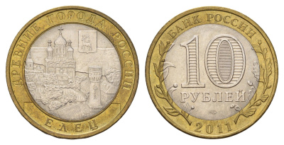Россия 10 рублей 2011 СПМД, серия древние города - Елец Y 1284 биметалл aUNC 219-821