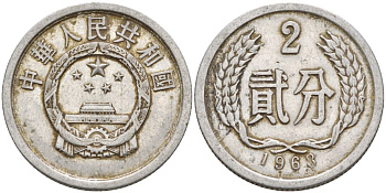 Китай 2 фыня 1963 KM 2 алюминий 4153-1121
