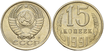 СССР 15 копеек 1991 Федорин 168 медно-никель 4597-1123