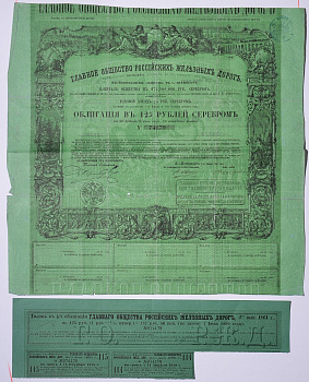 Россия, Главное общество Российских железных дорог облигация в 125 рублей серебром 1861 на предъявителя, 4% заем, с купонами Горянов 4.15.17 бумага 5547-36-1