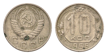 СССР 10 копеек 1956 Y 116 медно-никель 4621-761