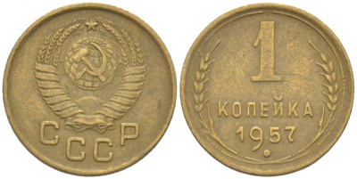 СССР 1 КОПЕЙКА 1957 KM 119, Федорин 127 алюминиевая бронза 3309-739
