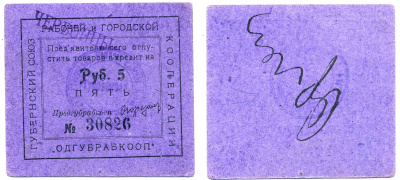 Одесса 5 рублей ND Губернский союз рабочей и городской кооперации "Одгубрабкооп". Предъявителю сего.. С надпечаткой ЧЕРВОНЦЫ Рябченко 7946 р  картон 438-42-3-2