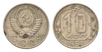 СССР 10 копеек 1956 Y 116 медно-никель 4621-761
