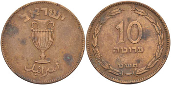 Израиль 10 прута 1949 JE 5709, с жемчужиной KM 11 бронза 111-235