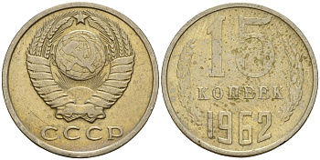 СССР 15 копеек 1962 Федорин 132 медно-никель 4597-641