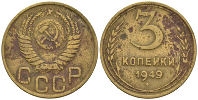 СССР 3 копейки 1949 Федорин 97 алюминиевая бронза 4146-642