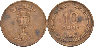 Израиль 10 прута 1949 JE 5709, с жемчужиной KM 11 бронза 111-235