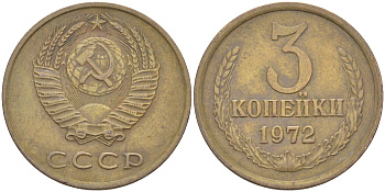 СССР 3 КОПЕЙКИ 1972 KM 128а, Федорин 157 алюминиевая бронза 4541-551