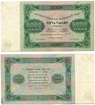 СССР 5000 РУБЛЕЙ 1923 ГОСУДАРСТВЕННЫЙ ДЕНЕЖНЫЙ ЗНАК, ВТОРОЙ ВЫПУСК, НАРОДНЫЙ КОМИССАР ФИНАНСОВ СОКОЛЬНИКОВ, КАССИР САПУНОВ Pick 171, Горянов 2.9.22, Денисов К3-59 бумага VF 000-000-00