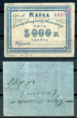 Казань 5000 рублей ND Кооператив объединения сотрудников Татсоюза. Марка. С подписью Рябченко 14067р бумага 437-76-4-2