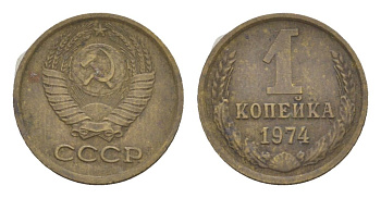 СССР 1 копейка 1974 Y 126a латунь 4630-157
