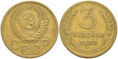 СССР 3 КОПЕЙКИ 1950 KM 114, Федорин 104 алюминиевая бронза 4544-654