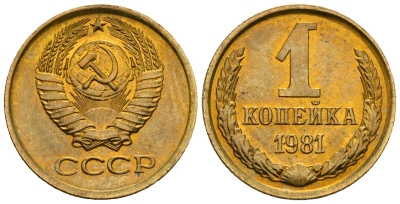 СССР 1 копейка 1981 KM 126а алюминиевая бронза aUNC 4608-1223