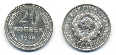 СССР 20 копеек 1925 KM 88, Федорин 10 серебро 54-1923