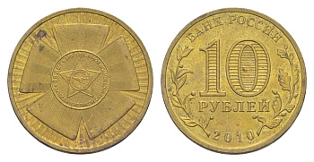 Россия 10 рублей 2010 СПМД, 65 лет Победе в Великой Отечественной войне Y 1466 сталь плакированная латунью 4631-335