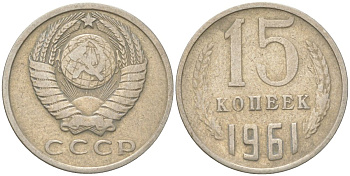 СССР 15 копеек 1961 Y 131, Schon 80 медь цинк никель 4613-665