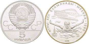 СССР 5 рублей 1978 ЛМД, XXII летние Олимпийские игры 1980 года в Москве, плавание KM 155 серебро UNC 1087-1-24