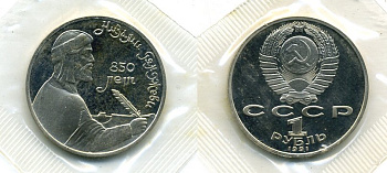 СССР 1 рубль 1991 850 лет со дня рождения Низами Гянджеви, в запайке KM 284 медно-никель PROOF M37-16