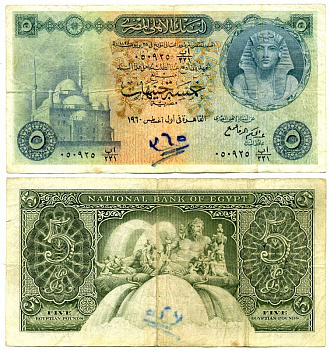 ЕГИПЕТ 5 ФУНТОВ 1960 Pick 31 бумага 444-120-2