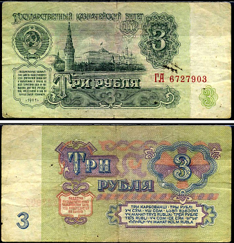 СССР 3 рубля 1961 Pick 223 a, Сергеев 2 бумага 7221-69-1-1