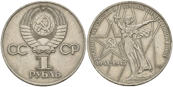 СССР 1 рубль 1975 30 лет Победы в Великой Отечественной войне KM 142.1 медь никель цинк 4599-916