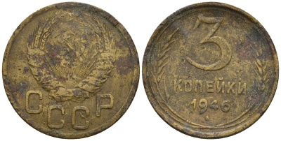 СССР 3 копейки 1946 Федорин 85 алюминиевая бронза 4146-635