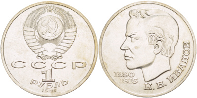 СССР 1 рубль 1991 100 лет со дня рождения Константина Иванова (1890-1915) KM 282 медно-никель 4183-832
