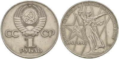 СССР 1 рубль 1975 30 лет Победы в Великой Отечественной войне KM 142.1 медь никель цинк 4599-916