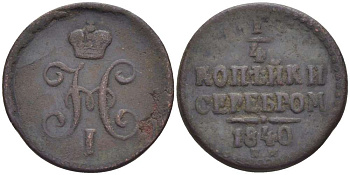 РОССИЯ 1/4 КОПЕЙКИ 1840 ЕМ, НИКОЛАЙ I (1825-1855), Биткин 571 KM 142.1 медь 155-213