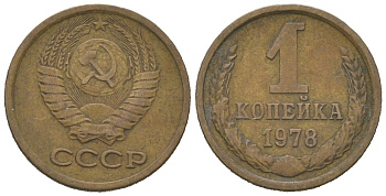 СССР 1 копейка 1978 KM 126a, Schoon 75a алюминиевая бронза 4613-153