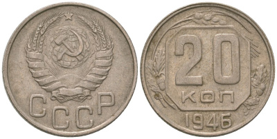 СССР 20 копеек 1946 KM 111, Schon 60 медно-никель 4605-713
