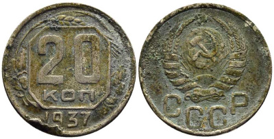 СССР 20 КОПЕЕК 1937 Федорин 36 мельхиор 201-767