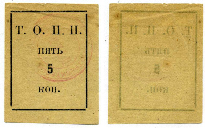 Тюмень 5 Копеек ND Тюменское Общество Потребителей «Пчела» (Т.О.П.П.), печать на аверсе красная Рябченко 20852р бумага 438-30-3-2