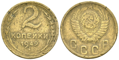 СССР 2 копейки 1949 Федорин 88 алюминиевая бронза 4173-847
