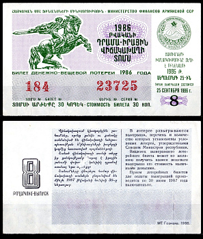 АССР (Армения) лотерейный билет стоимостью в 30 копеек 1986 денежно-вещевая лотерея, 2-ой дополнительный выпуск, 8-ой выпуск бумага 6285-57-1-1